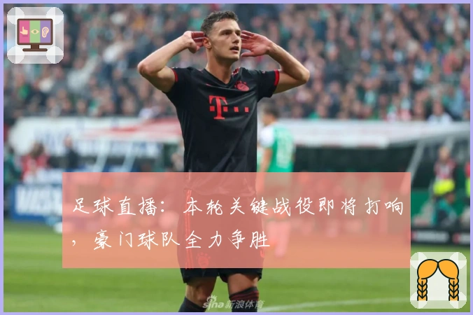 足球直播:本轮关键战役即将打响,豪门球队全力争胜