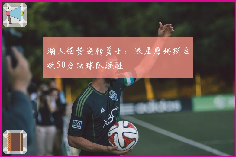 湖人强势逆转勇士,浓眉詹姆斯合砍50分助球队连胜