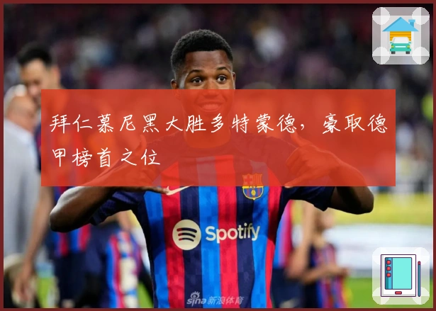 拜仁慕尼黑大胜多特蒙德，豪取德甲榜首之位