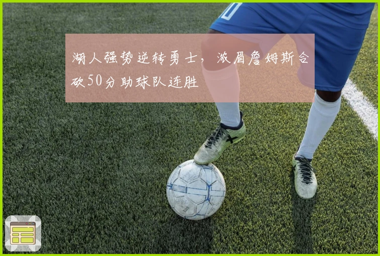 湖人强势逆转勇士，浓眉詹姆斯合砍50分助球队连胜