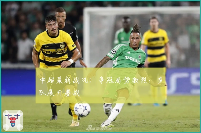 中超最新战况：争冠局势激烈，多队展开鏖战
