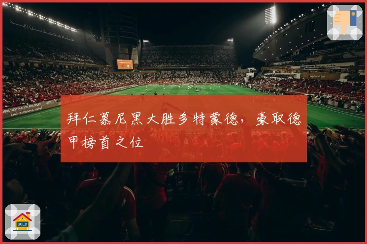 拜仁慕尼黑大胜多特蒙德，豪取德甲榜首之位